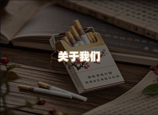 关于雪顿香烟批发